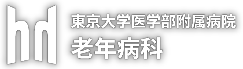 東京大学医学部附属病院 老年病科