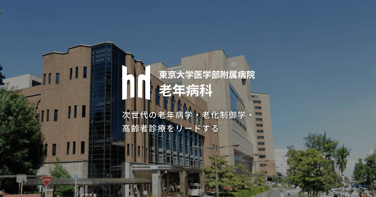 東京大学医学部附属病院 老年病科