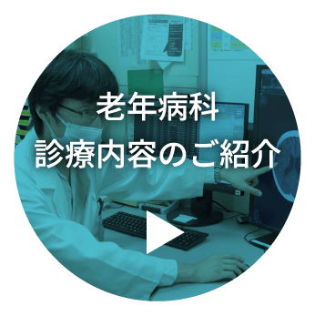 東京大学医学部附属病院 老年病科 東京大学医学部附属病院 老年病科
